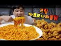 크림까르보나라불닭과 순살파닭 먹방~!! ASMR social eating Mukbang(Eating Show)