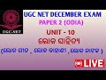 Ugc Net December Exam Preparation🎯 Paper 2 (Odia) UNIT-10 ଲୋକ ସାହିତ୍ୟ @STUDYLIFE