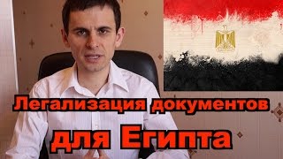 Легализация Египет(Заказать легализацию документов для Египта http://egypt.dokument24.ru или по телефону бесплатной горячей линии 8-800-200-70-..., 2015-04-08T04:27:18.000Z)