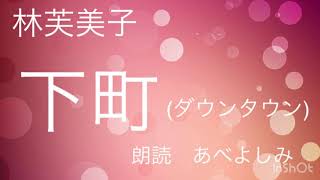 【朗読】林芙美子「下町(ダウンタウン)」  朗読・あべよしみ