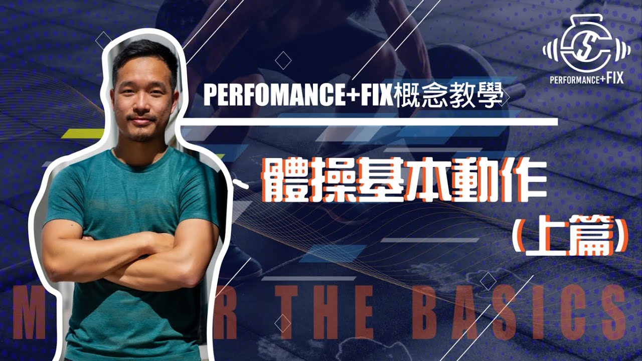 Performancefix概念教學 ep.20 體操基本動作（上）