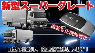 Download Lagu 2023 新型スーパーグレート 内外装徹底紹介！ 旧型と比較！ 2023 FUSO SUPERGREAT MP3