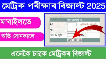 HSLC Result 2025 || How to check assam HSLC Result 2025 || HSLC Result check 2025