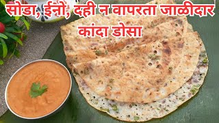 10 मिनिटात, जाळीदार कांदा डोसा व चटणी | Dosa Recipe | Ghavan Recipe | ghavan chutney recipe |nashta