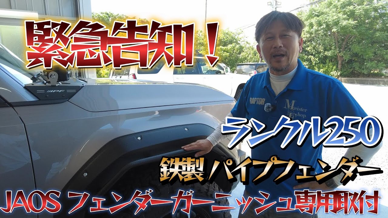 LC250×JAOSフェンダー対応』無骨系パイプガードで完全武装！ - YouTube