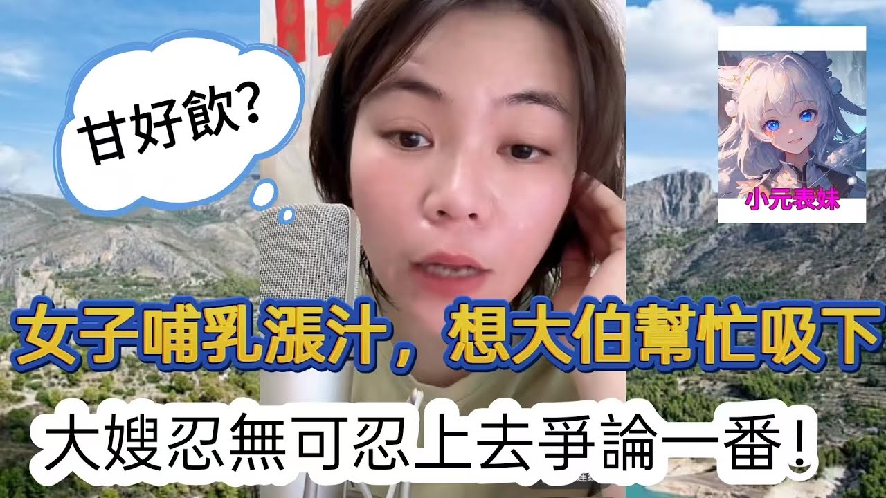 女子哺乳漲汁，想大伯幫忙吸下，大嫂忍無可忍上去爭論一番！最新直播 #小元姐姐