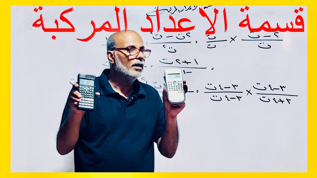 قسمة الأعداد المركبة: حل المستحيل باستخدام الآله الحاسبة