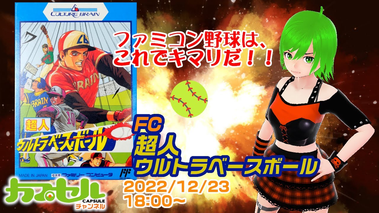 ファミコン野球は、これでキマリだ！！　FC『超人ウルトラベースボール』レトロゲーム &frasl; Vtuber