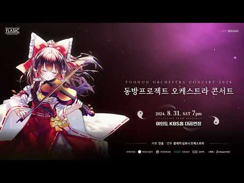 [TEASER] 2024 동방프로젝트 오케스트라 콘서트 ~ Invitation from Gensokyo