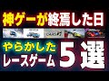 【悲報】神ゲーだったのに…続編で全てを失った悲劇のレースゲーム5選