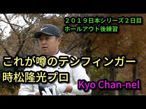 【ゴルフ】時松隆光プロ これが噂の10フィンガーグリップ