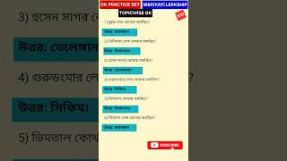 🎯GK PRACTICE SET 🔥TARGET GK 100%🔴 #WBP #KP #SSCGD #CLERKSHIP #PANCHAYAT
