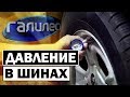 Галилео | Давление в шинах 🚘 [Tyre pressure]