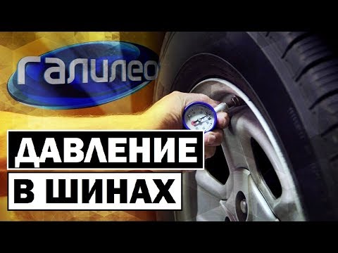 Видео: Галилео | Давление в шинах 🚘 [Tyre pressure]