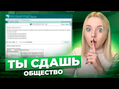 Используя ЭТО Ты 100% СДАШЬ ЕГЭ/ОГЭ По Обществознанию