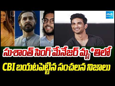 CBI బయటపెట్టిన సంచలన నిజాలు : CBI FIR On Sushant Singh Rajput Manager Case | Sakshi TV - SAKSHITV
