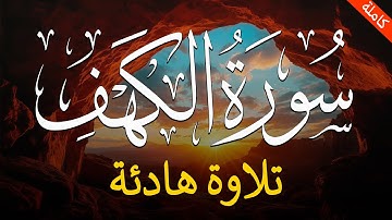 سورة الكهف | قرآن يوم الجمعة بصوت هادئ تطيب له القلوب | الشيخ محمد هشام - surah al kahf