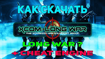Как скачать и установить Long War? | Как скачать моды на XCOM? | Как ускорить игру?