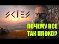 Новое выживание в Пустоши - The SKIES! Почему так убого?🤢