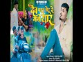 Dev Parat Bhetu De Mana Yaar Mp3 Song