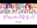 アニバーサリー-すとぷり【歌詞動画】