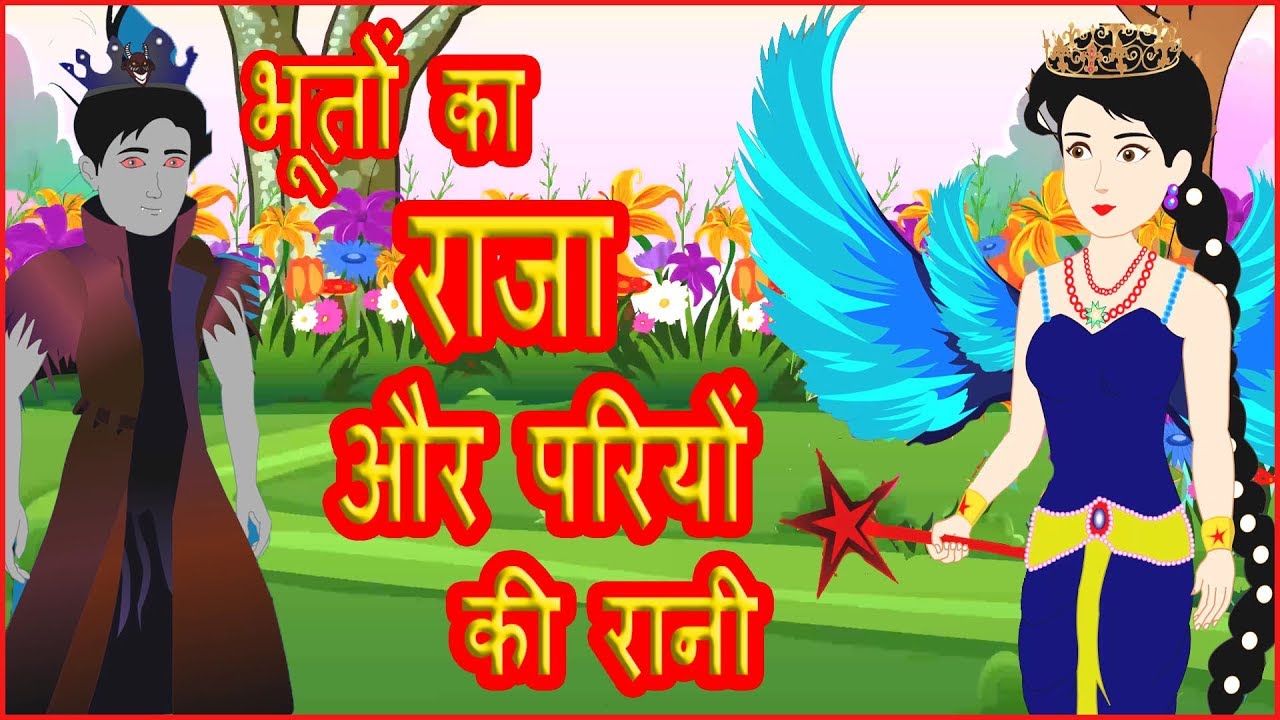 भूतों का राजा और परियों की रानी | Hindi Cartoon Video Story For Kids And  Children | हिन्दी कार्टून - YouTube
