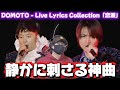 【DOMOTO】二人の共作やっぱりすんごいわぁ!DOMOTO - Live Lyrics Collection「恋涙」リアクション!!️