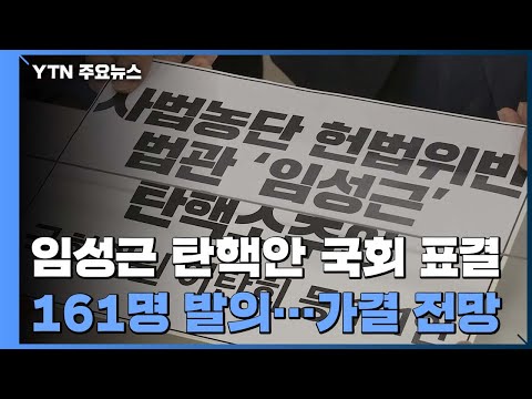 국회, 오늘 &amp;#39;사법농단&amp;#39; 임성근 판사 탄핵안 표결 / YTN