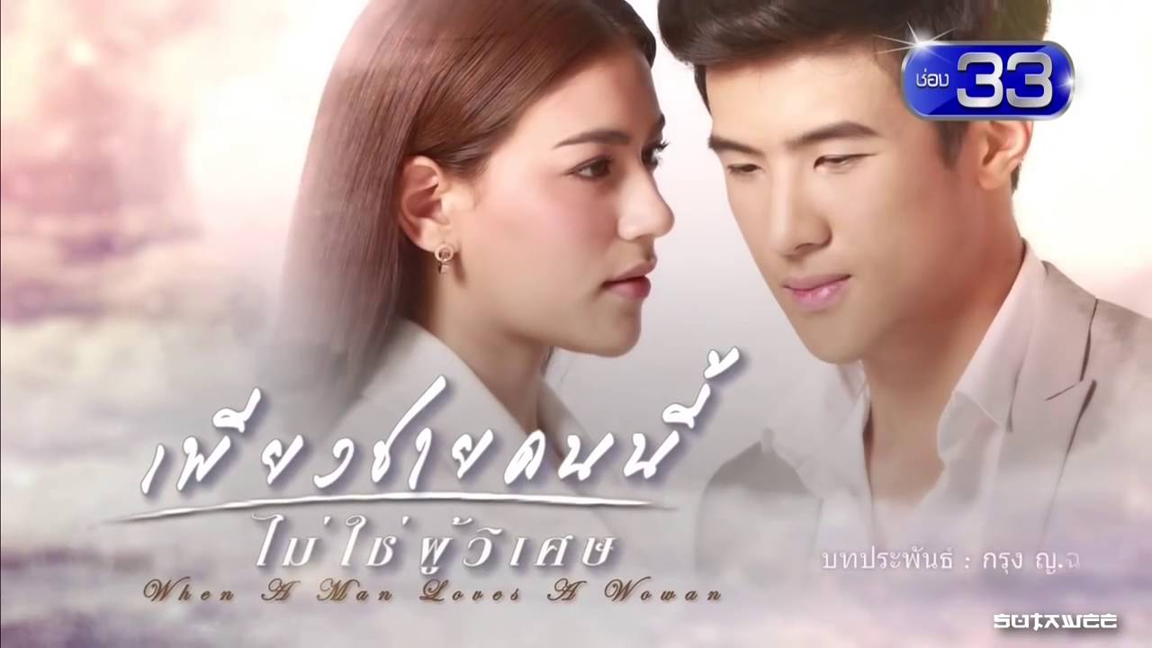 Teaser เพียงชายคนนี้ไม่ใช่ผู้วิเศษ ตอนที่ 15 (ตอนจบ)