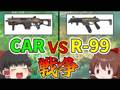 R99とCAR戦争は終わらない Apex Legends ゆっくり実況 Part297日目 