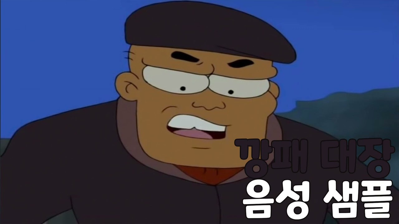 [성우 음성 샘플] 검정 고무신 '깡패 대장' 음성 (CV. 이종구)