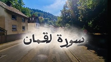 سورة لقمان بصوت ياسر الدوسري تلاوة هادئة تريح القلب 