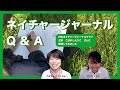 ネイチャージャーナルQ＆A｜こばやしえりこ さんにネイチャージャーナルについて質問してみました！