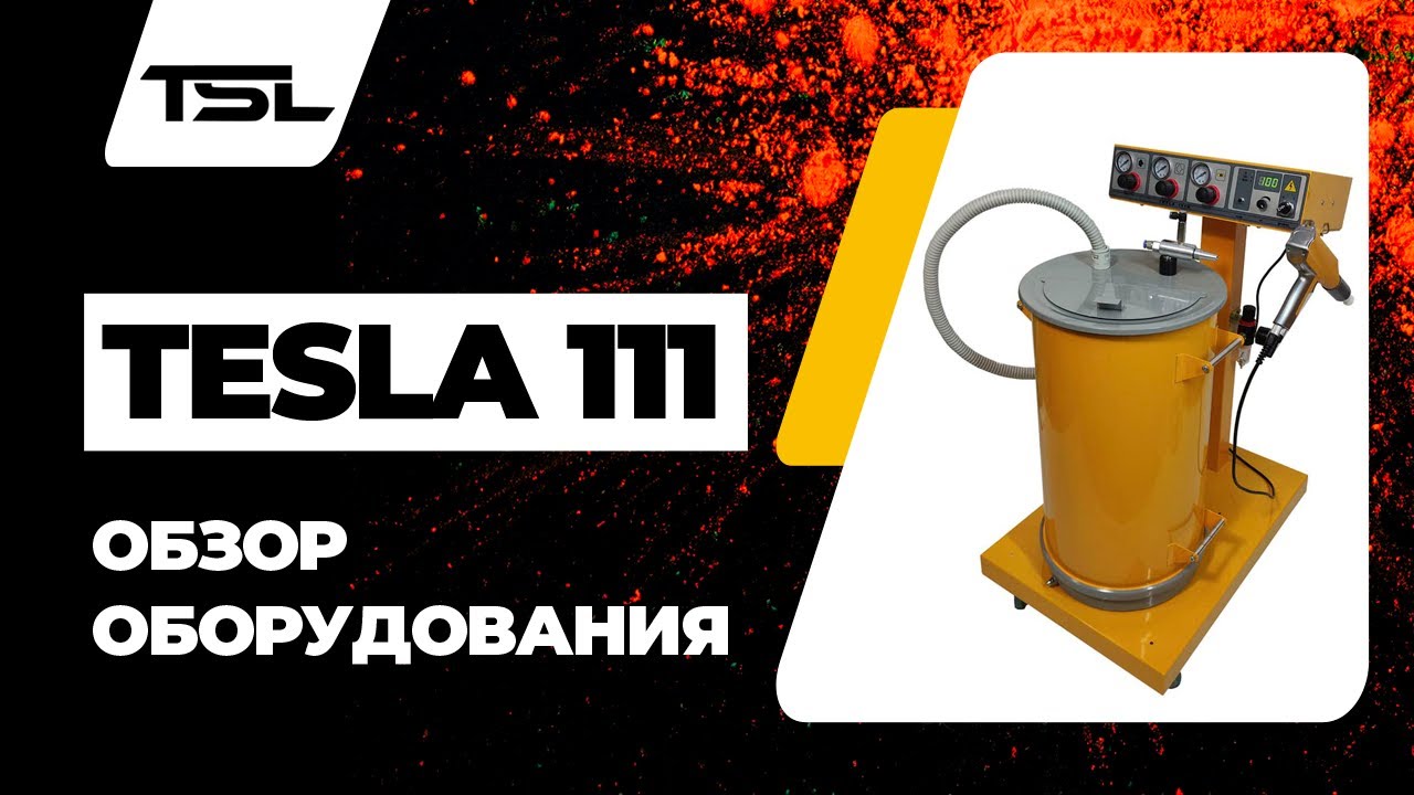 Тесла покрасочное оборудование
