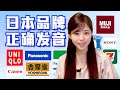 【日本品牌的正確日語發音】