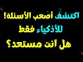 اسئلة ثقافة عامة للمسابقات واجوبتها تحدي العقل اسئلة صعبة فقط للأذكياء ألغاز للأذكياء سؤال وجواب اسئلة ثقافة عامة للمسابقات واجوبتها تحدي العقل اسئلة صعبة فقط للأذكياء ألغاز للأذكياء سؤال وجواب