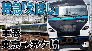 【車窓】E257系「特急えぼし3号」東京→茅ケ崎