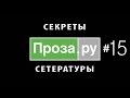 Проза.ру #15. ЕЧ "Страстный месяц". День 11.