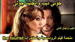 فيلم جوني ديب ملحمة فيلم المغامرات والرومانسية والاثارة ملخص فيلم the tourist