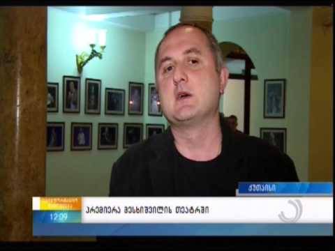 პრემიერა მესხიშვილის თეატრში