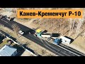 Трасса Канев-Чигирин-Кременчуг Р-10. Ремонт дорог в Украине 2020
