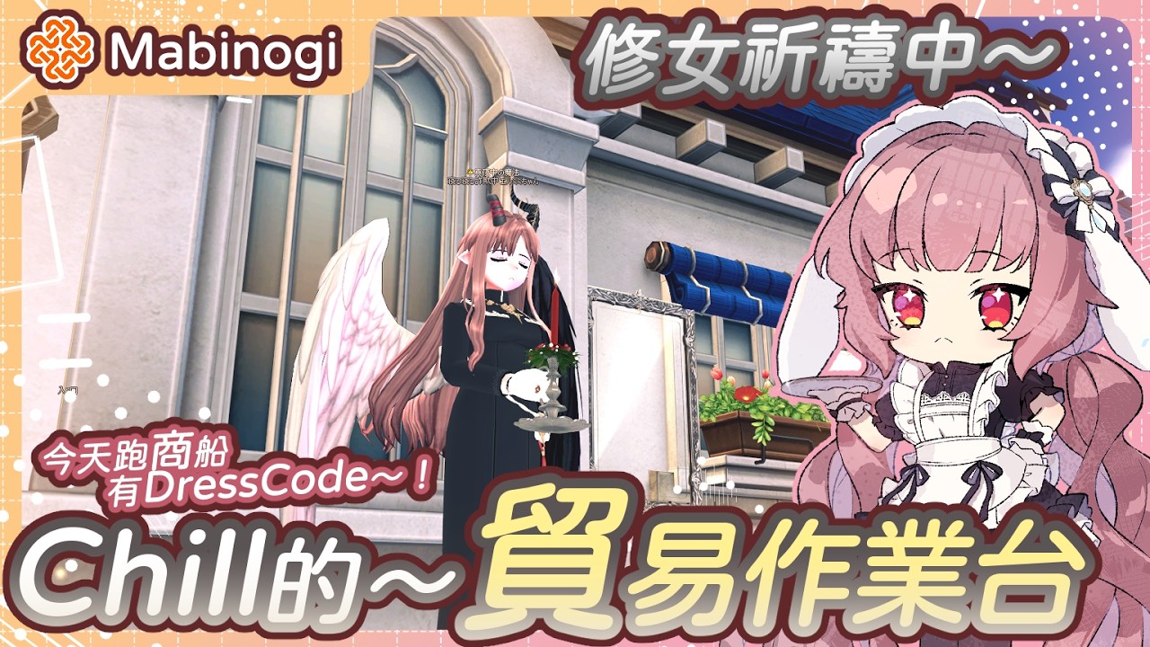 【新瑪奇 Mabinogi】✧⊹Chill的～作業台260302｜貿易台｜本週主題：修女祈禱中~｜日文學習台｜タルラーク✧エルミミちゃん