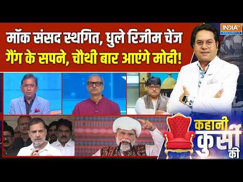 Kahani Kursi Ki Full Episode: राहुल की Mock Parliament पर पानी, धुले रिजीम चेंज गैंग के सपने | Modi