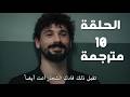 مسلسل تحت الأرض الحلقة 10 كاملة مترجمة  