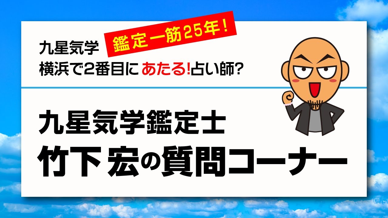 横浜占い特設会場 年11月10日配信版 横浜で2番目に当たる 占い師 竹下宏の九星気学
