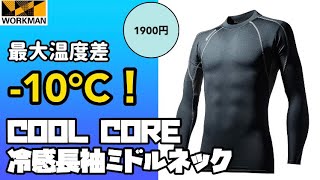 【ワークマン】これはホントに最強！汗をかくほど冷える最高の夏インナー！これで今年の猛暑も乗り切ろう！COOL CORE冷感長袖ミドルネック レビュー