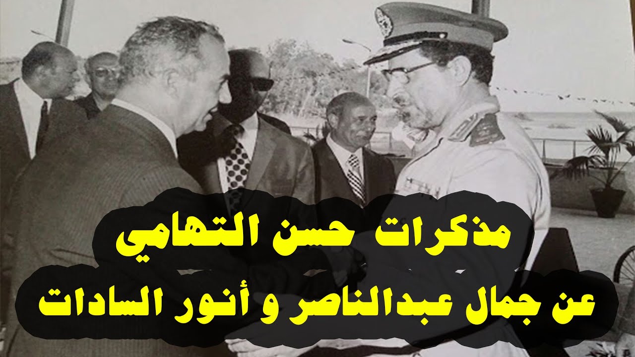 مذكرات رجل المخابرات حسن التهامي عن جمال عبدالناصر و أنور السادات