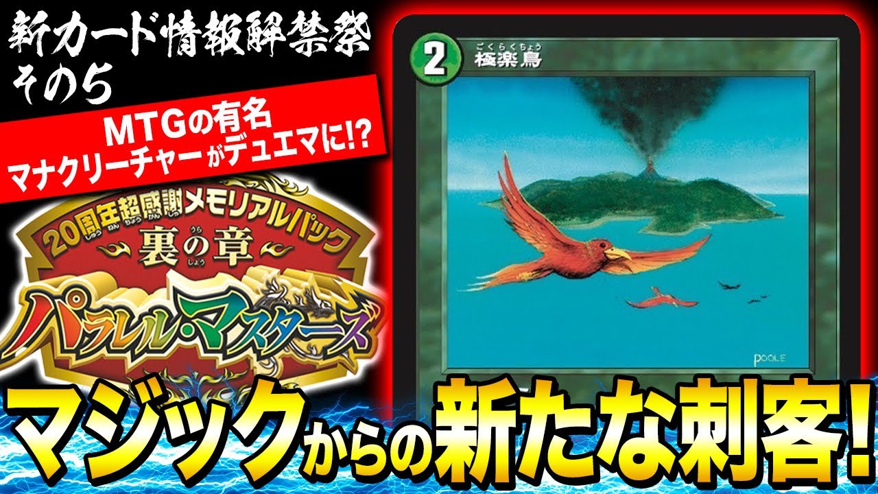 解禁祭】MTG界のベイBジャック！？極楽鳥がデュエマのカードに