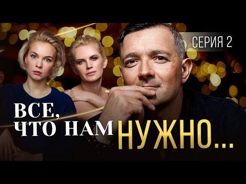 ВСЁ, ЧТО НАМ НУЖНО... - Серия 2 / Мелодрама