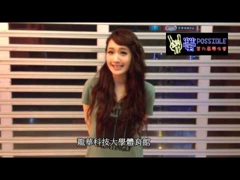 龍華科大第九屆學生會 - 螢POSSIBLE演唱會PART2
